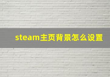 steam主页背景怎么设置