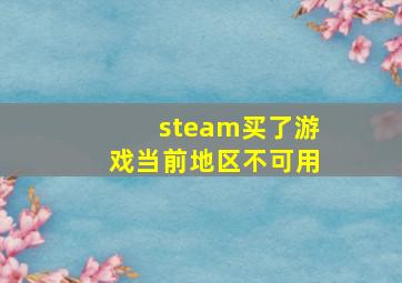 steam买了游戏当前地区不可用