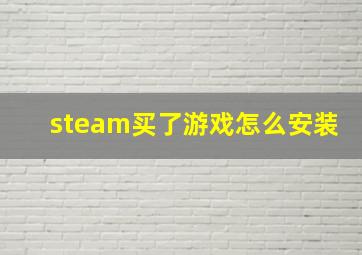 steam买了游戏怎么安装