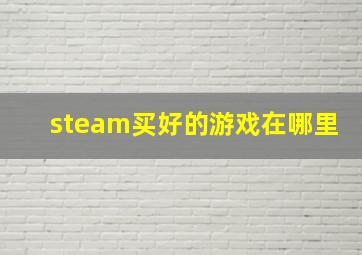 steam买好的游戏在哪里