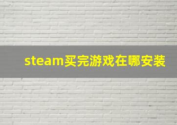 steam买完游戏在哪安装