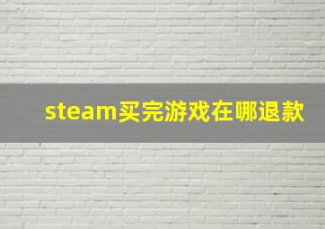 steam买完游戏在哪退款