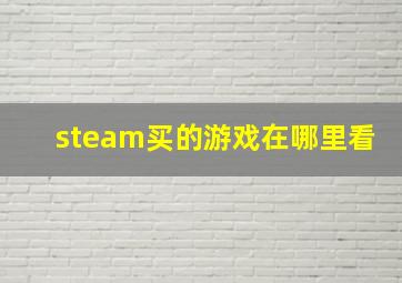 steam买的游戏在哪里看