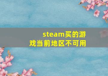 steam买的游戏当前地区不可用