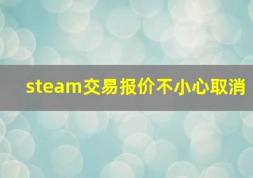 steam交易报价不小心取消