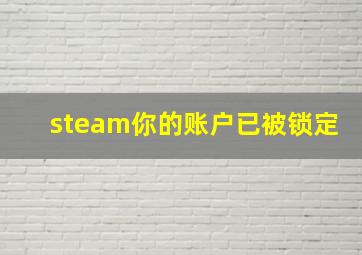 steam你的账户已被锁定