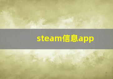 steam信息app