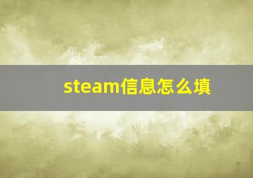 steam信息怎么填