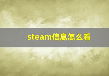 steam信息怎么看