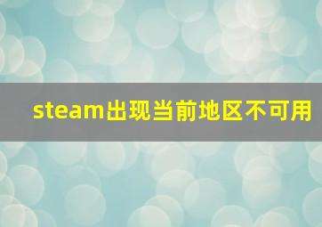 steam出现当前地区不可用