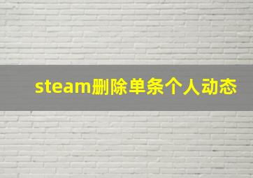 steam删除单条个人动态