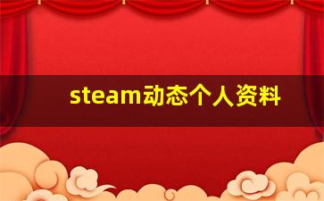 steam动态个人资料