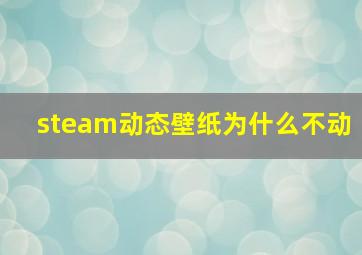 steam动态壁纸为什么不动