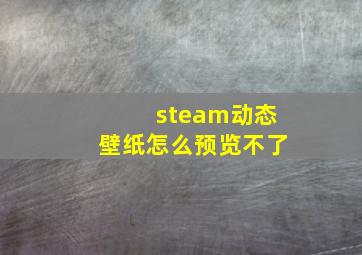 steam动态壁纸怎么预览不了