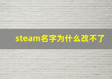 steam名字为什么改不了