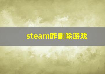 steam咋删除游戏