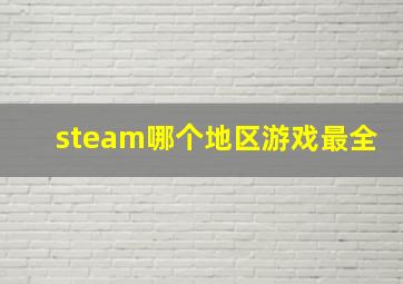 steam哪个地区游戏最全