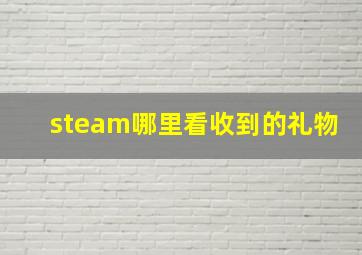 steam哪里看收到的礼物