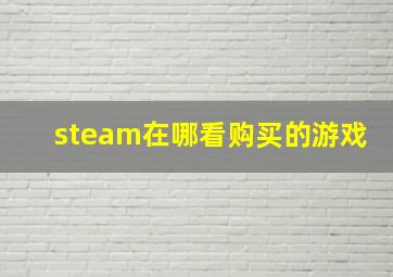 steam在哪看购买的游戏