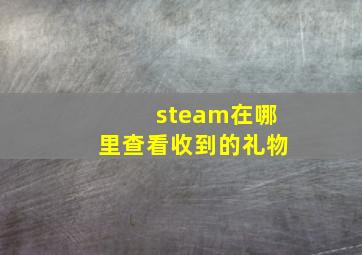 steam在哪里查看收到的礼物