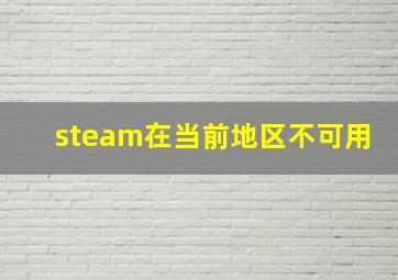 steam在当前地区不可用