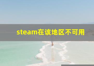 steam在该地区不可用