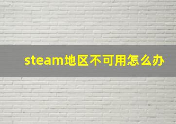 steam地区不可用怎么办