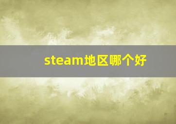 steam地区哪个好