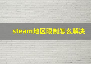 steam地区限制怎么解决