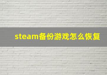 steam备份游戏怎么恢复