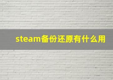 steam备份还原有什么用