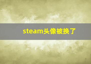 steam头像被换了