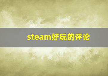 steam好玩的评论