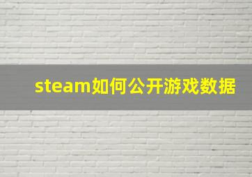 steam如何公开游戏数据