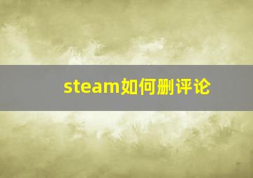 steam如何删评论