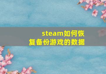 steam如何恢复备份游戏的数据