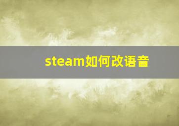 steam如何改语音