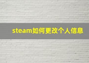 steam如何更改个人信息