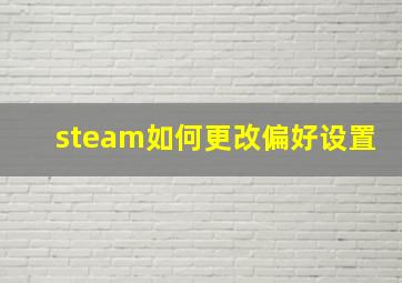 steam如何更改偏好设置