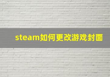 steam如何更改游戏封面