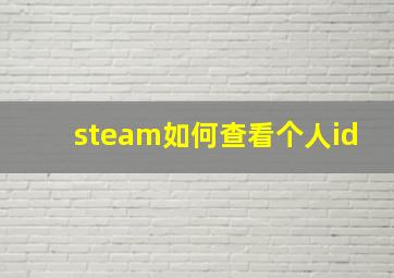 steam如何查看个人id