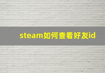 steam如何查看好友id