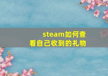 steam如何查看自己收到的礼物