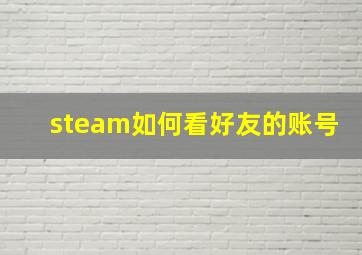 steam如何看好友的账号