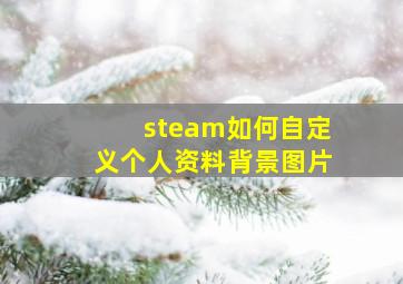 steam如何自定义个人资料背景图片