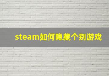 steam如何隐藏个别游戏