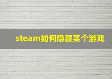 steam如何隐藏某个游戏