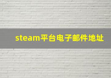 steam平台电子邮件地址