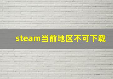 steam当前地区不可下载