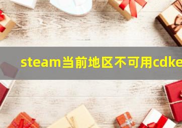 steam当前地区不可用cdkey